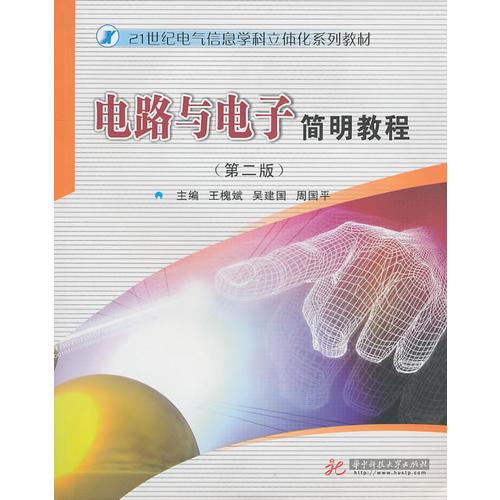 電路與電子簡明教程（第二版）/21世紀(jì)電氣信息學(xué)科立體化系類教材