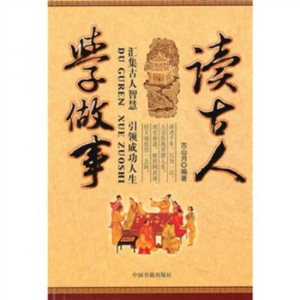 讀古人學(xué)做事