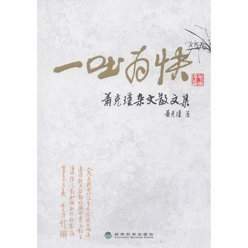 一吐為快--蕭克瑾雜文散文集