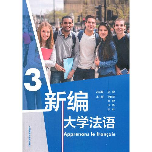 新编大学法语(3)