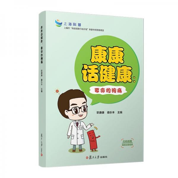 康康話健康:要命的胸痛 職康康,曲樂豐 編