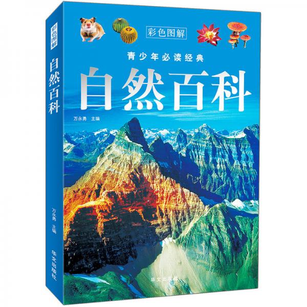 青少年必讀經(jīng)典：自然百科（彩色圖解）