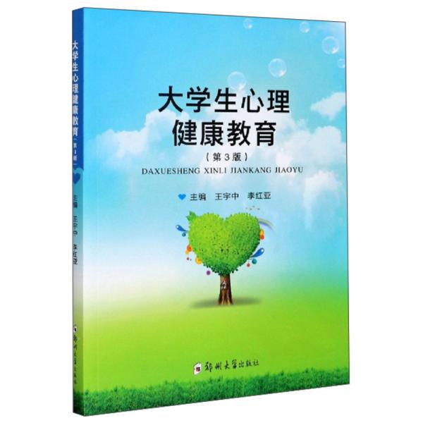 大學(xué)生心理健康教育（第3版）