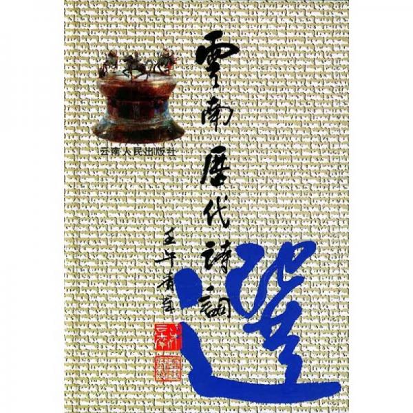 云南歷代詩詞選