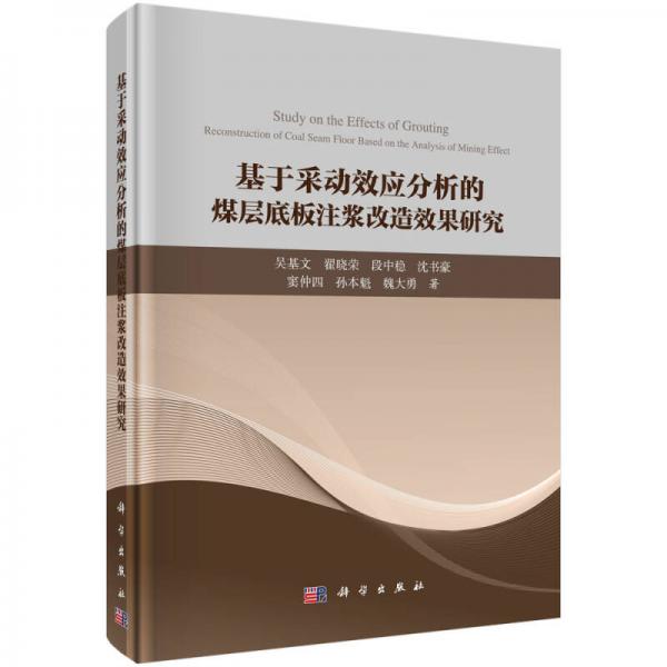 基于采动效应分析的煤层底板注浆改造效果研究