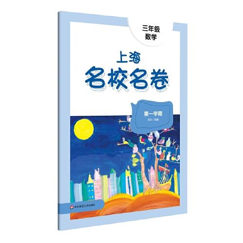 2022上海名校名卷·三年级数学（第一学期）