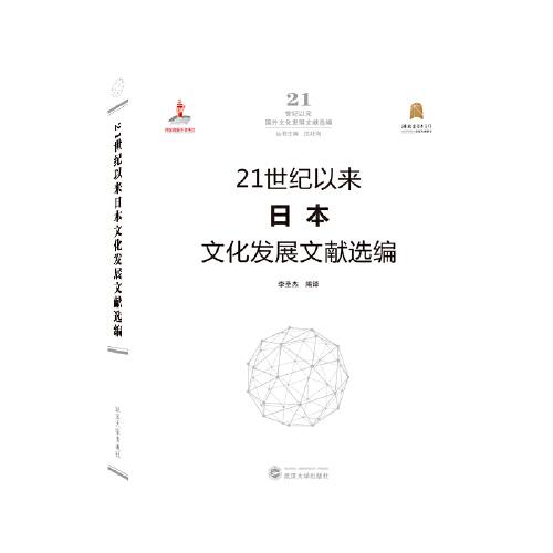 21世紀(jì)以來(lái)日本文化發(fā)展文獻(xiàn)選編