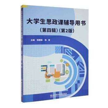 全新正版圖書 大學(xué)生思政課輔導(dǎo)用書(第四輯)(第2版)范麗娟北京理工大學(xué)出版社有限責(zé)任公司9787576328615 黎明書店