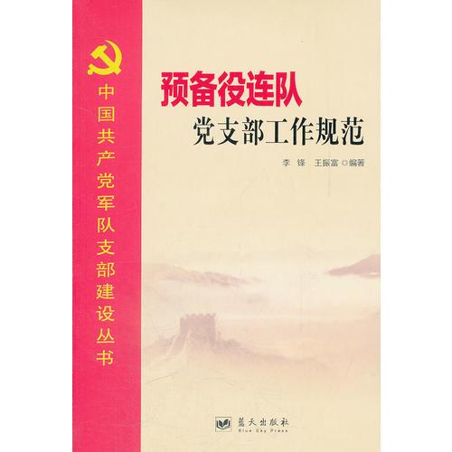 中国共产党军队支部建设丛书——预备役连队党支部工作规范