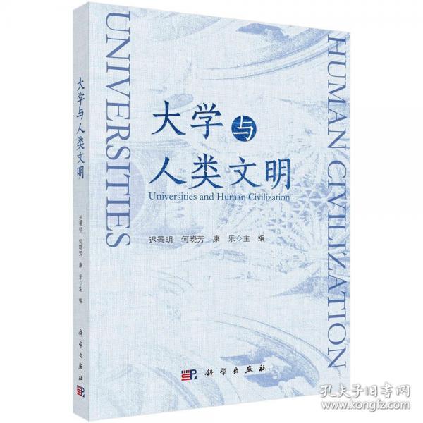 大學與人類文明