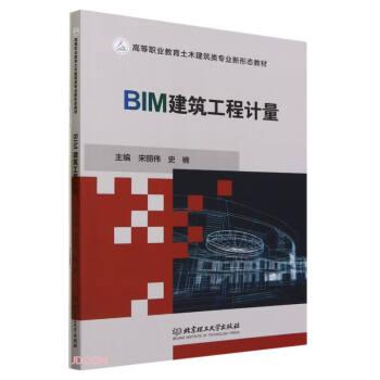 全新正版圖書 BIM建筑工程計(jì)量宋麗偉北京理工大學(xué)出版社有限責(zé)任公司9787576319606