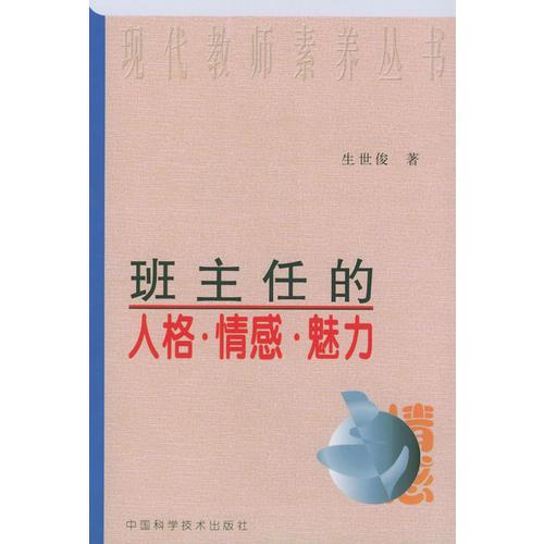 班主任的人格·情感·魅力