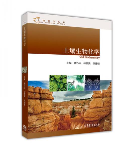 土壤科学丛书：土壤生物化学