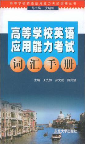 高等學校英語應用能力考試詞匯手冊