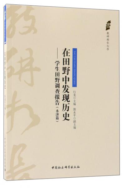 在田野中發(fā)現(xiàn)歷史：學(xué)生田野調(diào)查報告(永濟篇)/教研相長七書