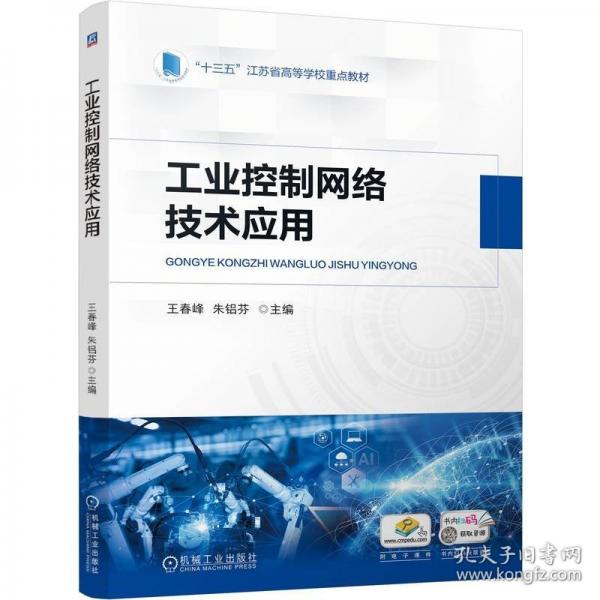 工業(yè)控制網(wǎng)絡(luò)技術(shù)應(yīng)用