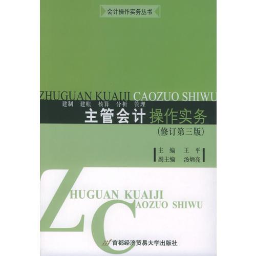 主管会计操作实务：建制、建账、核算、分析、管理（修订第3版）——会计操作实务丛书