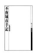 不夜城市手記