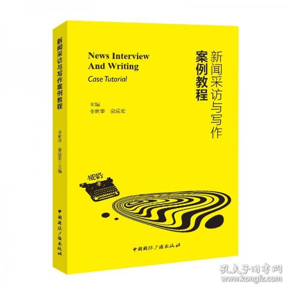 新聞采訪與寫(xiě)作案例教程