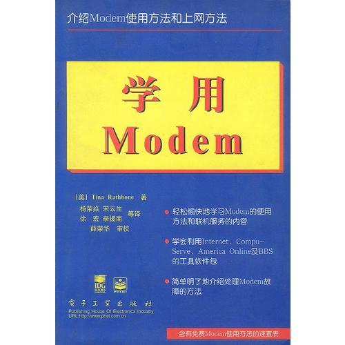 学用MODEM