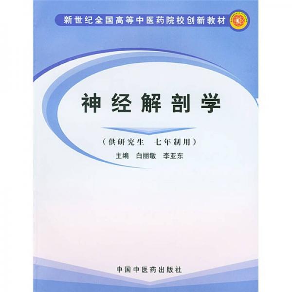 新世纪全国高等中医药院校创新教材：神经解剖学（供研究生7年制用）