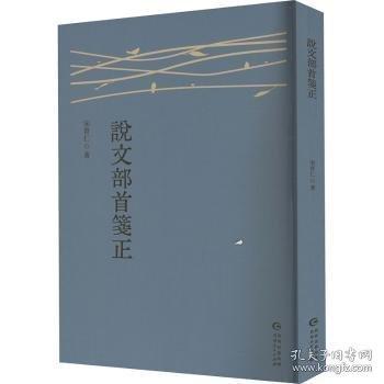 說文部首箋證