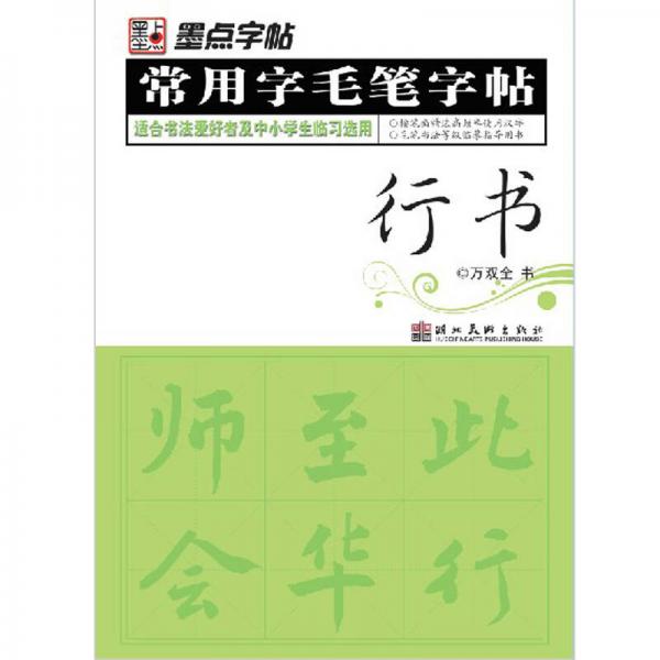 墨点字帖·常用字毛笔字帖：（行书）