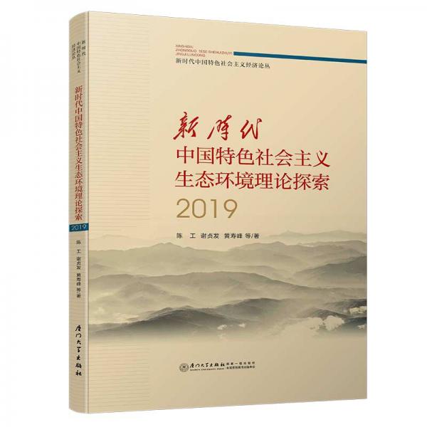 新时代中国特色社会主义生态环境理论探索2019/新时代中国特色社会主义经济论丛