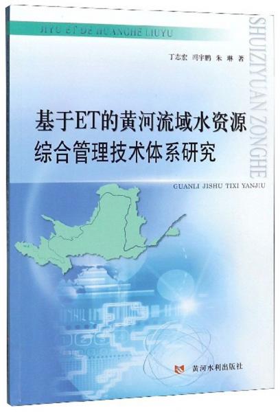 基于ET的黃河流域水資源綜合管理技術(shù)體系研究