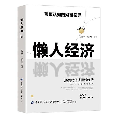 懶人經(jīng)濟(jì)突破認(rèn)知的2025全新財(cái)富法則 負(fù)債翻盤(pán)副業(yè)變現(xiàn)新商機(jī)