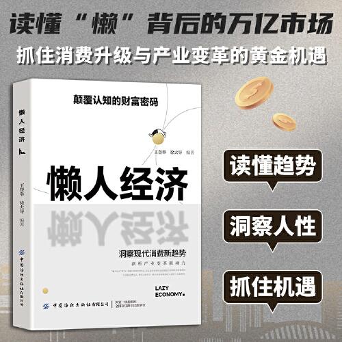 懒人经济突破认知的2025全新财富法则 负债翻盘副业变现新商机