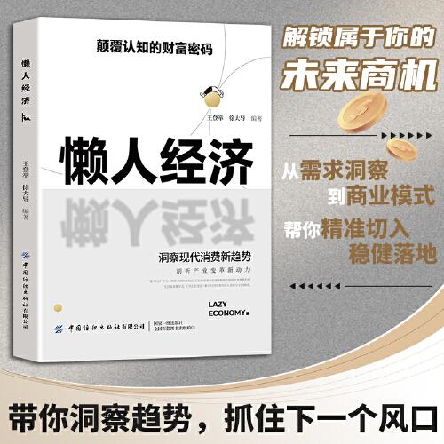 懒人经济突破认知的2025全新财富法则 负债翻盘副业变现新商机