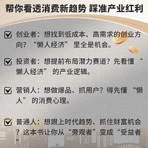 懒人经济突破认知的2025全新财富法则 负债翻盘副业变现新商机