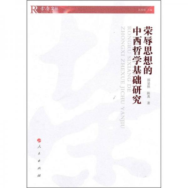 榮辱思想的中西哲學基礎(chǔ)研究
