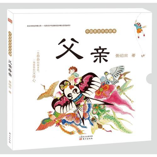 中國(guó)原創(chuàng)民俗故事：父親母親