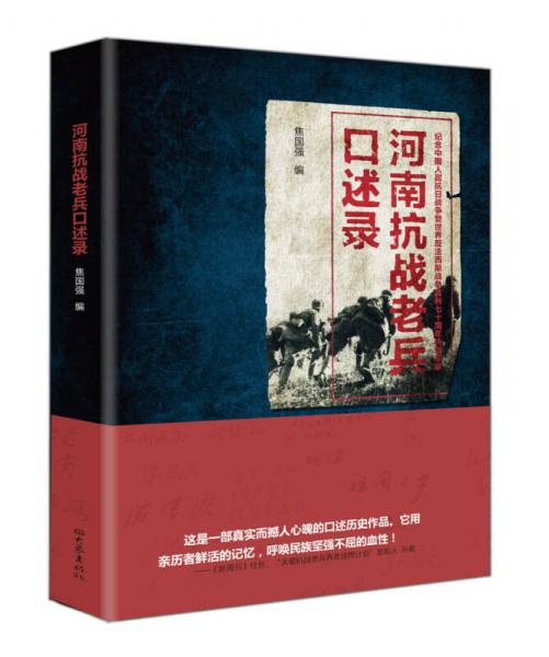 河南抗戰(zhàn)老兵口述錄