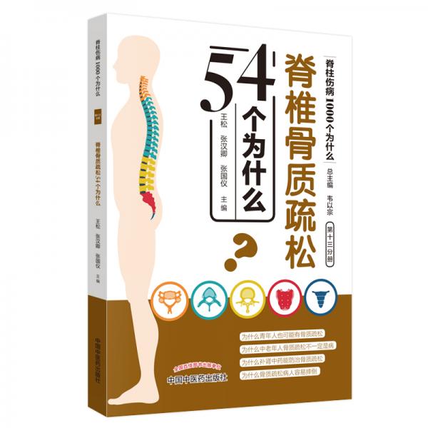 脊椎骨質(zhì)疏松54個為什么·脊柱傷病1000個為什么
