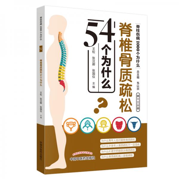 脊椎骨质疏松54个为什么·脊柱伤病1000个为什么