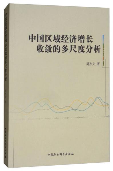 中國區(qū)域經(jīng)濟(jì)增長收斂的多尺度分析