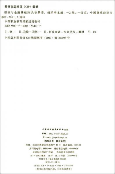 财政与金融基础知识/中等职业教育国家规划教材