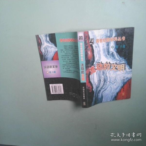 流動(dòng)的文明
