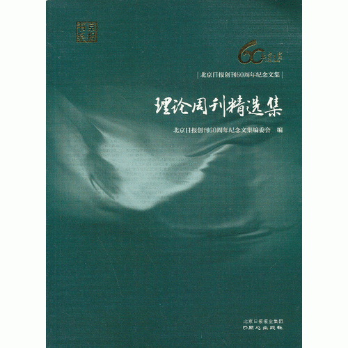 理論周刊精選集
