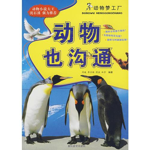 動物也溝通——動物夢工廠