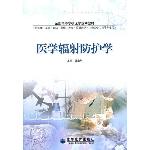 醫(yī)學(xué)輻射防護(hù)學(xué)(供臨床基礎(chǔ)預(yù)防影像護(hù)理放射醫(yī)學(xué)生物醫(yī)學(xué)工程等專業(yè)用全國(guó)高等學(xué)校醫(yī)學(xué)規(guī)劃教材)