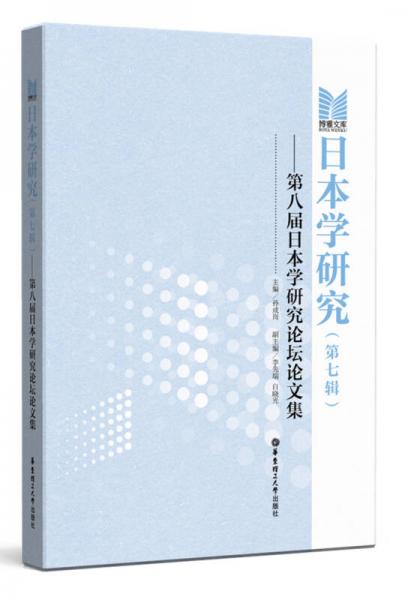 日本学研究（第七辑）：第八届日本学研究论坛论文集