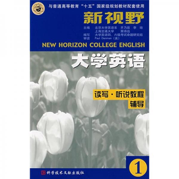 新视野大学英语读写：听说教程辅导1