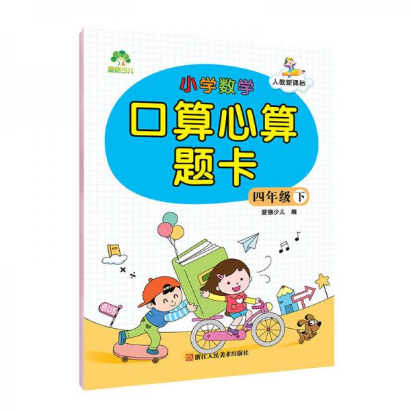 墨点字帖 小学数学口算心算题卡 四年级下