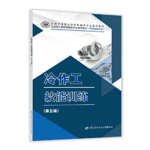 冷作工技能訓(xùn)練（第五版）