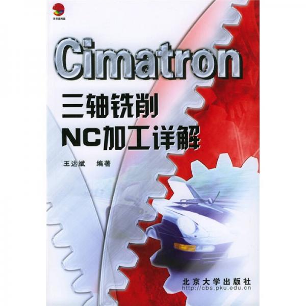 Cimatron三轴铣削NC加工详解