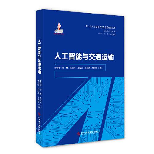 人工智能與交通運(yùn)輸